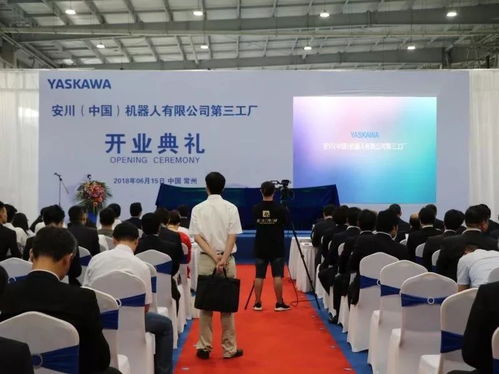 安川 中国 机器人第三工厂开业典礼今日举行