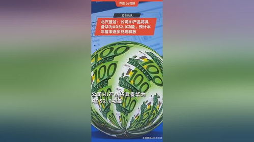北汽蓝谷与华为深化合作，HI产品将搭载ADS 2.0，预计本年度末逐步释放市场潜力
